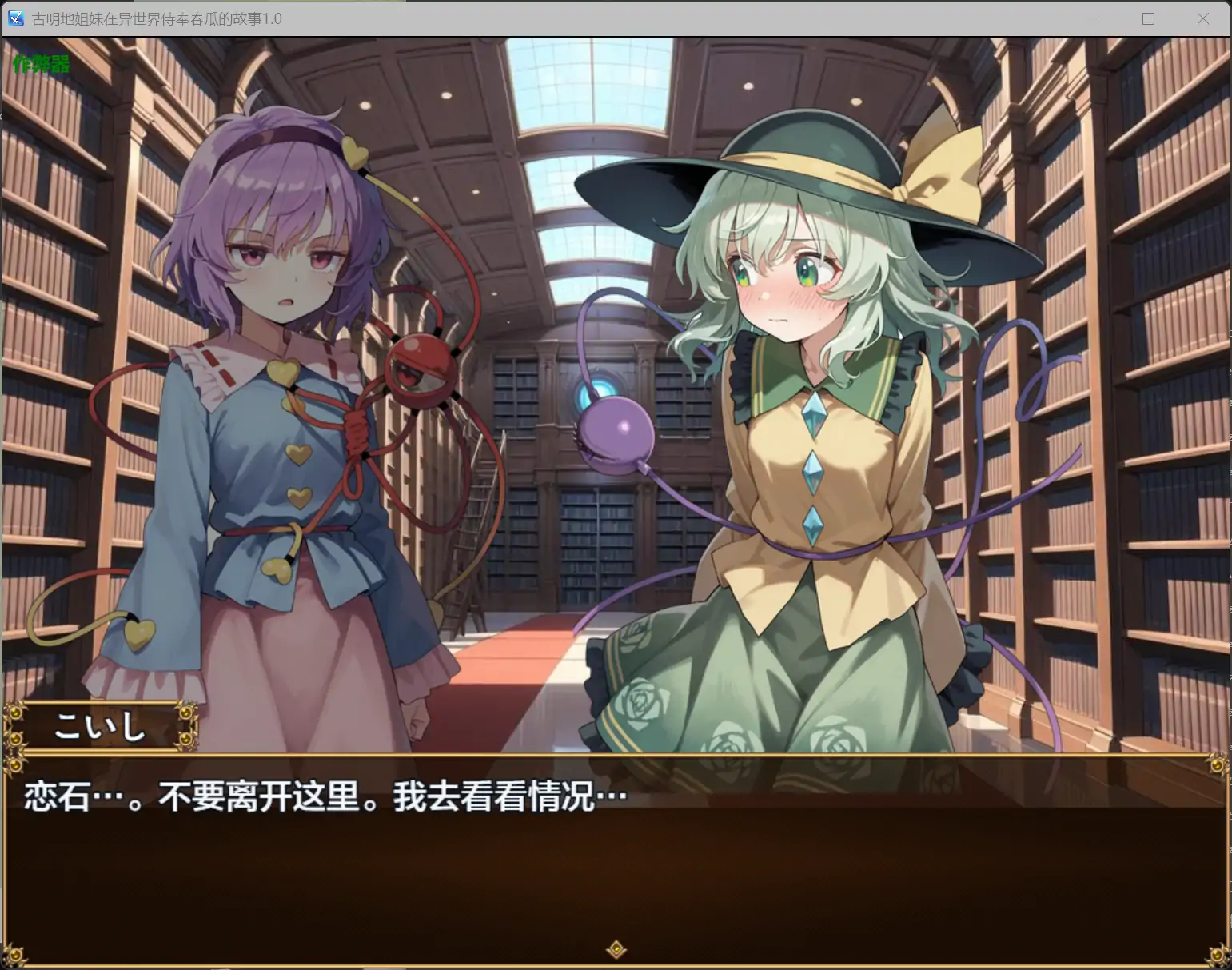 b71818古明地姐妹在异世界侍奉春瓜的故事V1.0 AI汉化版[新作/1.0G][PC+安卓]-11