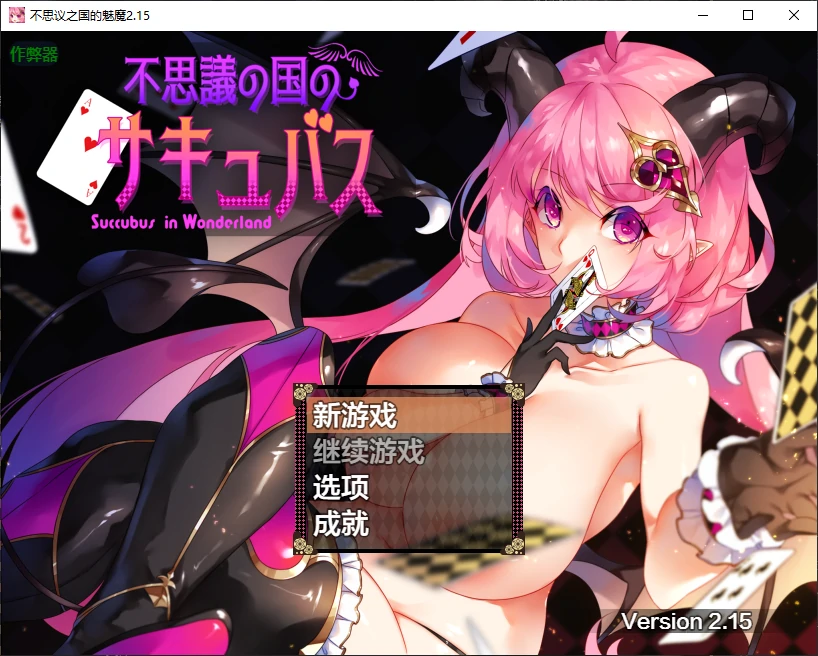 b71664不思议之国的魅魔V2.15 AI汉化版[新作/1.7G][PC+安卓]-11