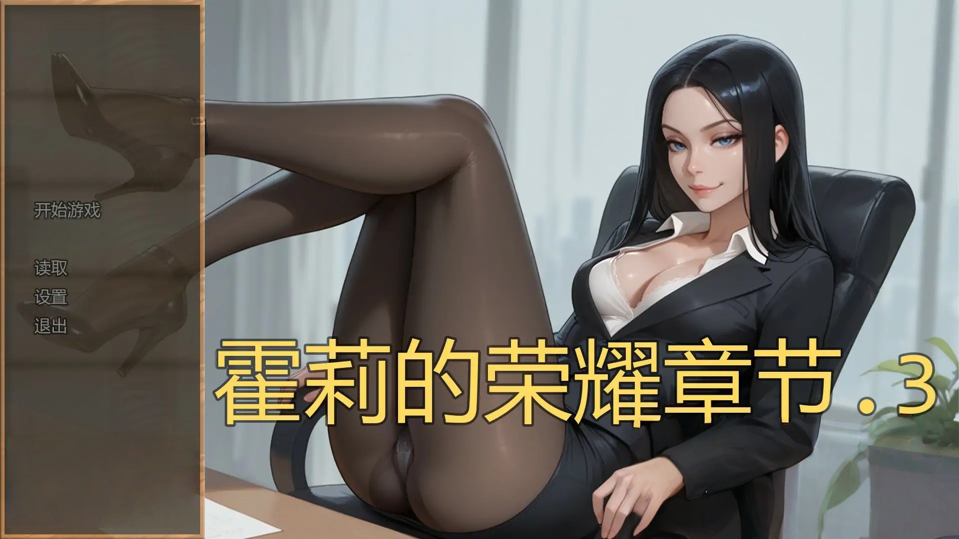 b71697霍莉的荣耀Ch.3 v3.020 AI汉化版[新作/980M][PC+安卓]-11