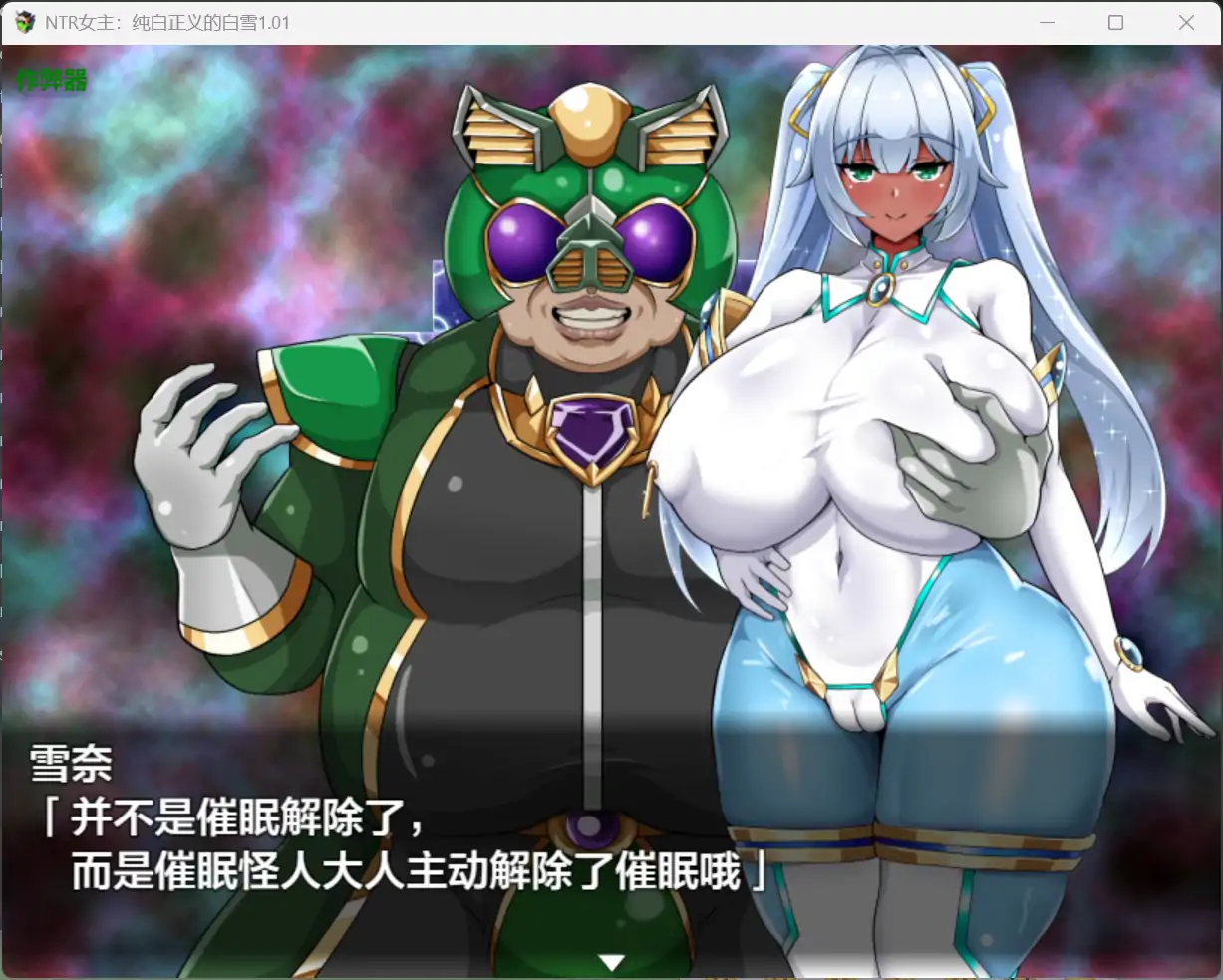 图片[2]-b71752NTR女主：纯白正义的白雪V1.01 AI汉化版[新作/1.5G][PC+安卓]-11