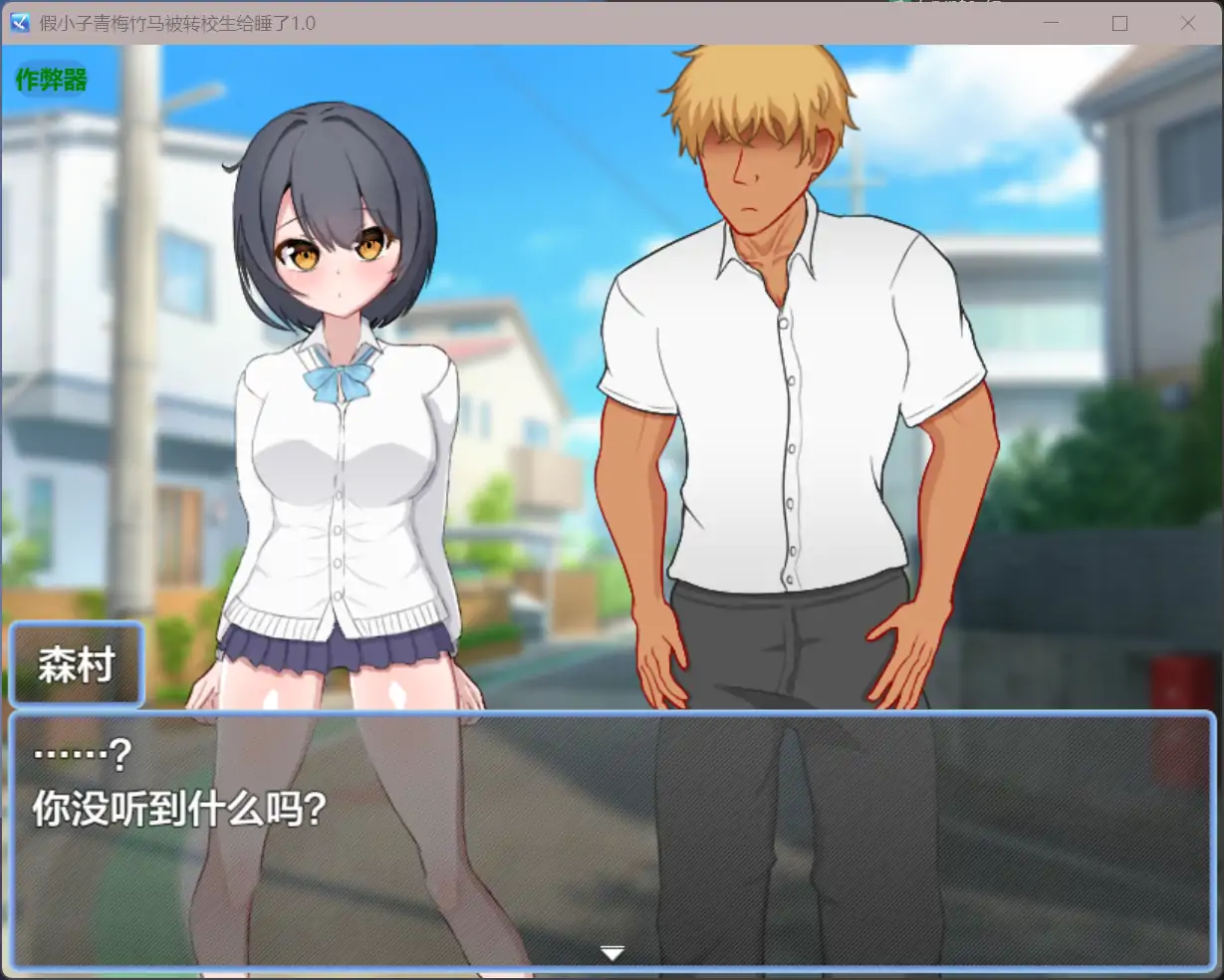 图片[3]-b71887假小子青梅竹马被转校生给睡了V1.0 AI汉化版[新作/1.2G][PC+安卓]-11