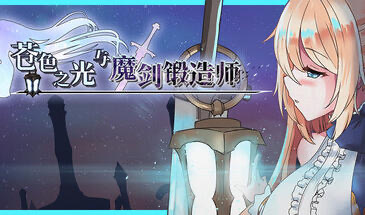 b7080苍色之光与魔剑锻造师  V1.0.6  STEAM官中[更新/2.6G]-11