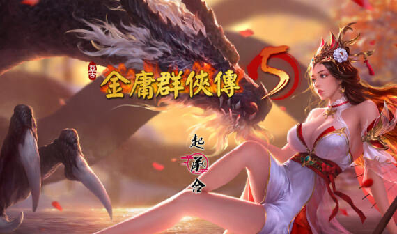 b20751金庸群侠传5 爱与死[更新/5.9G]-11