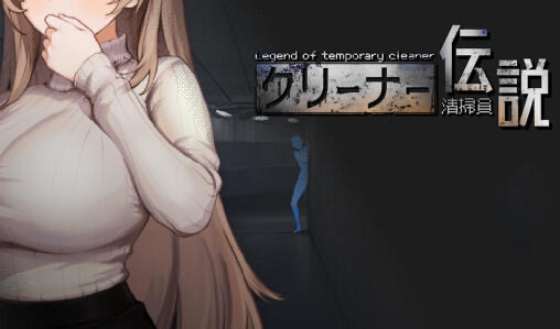 b20822清洁工传奇 V1.11 DL官中[更新/970M]-11