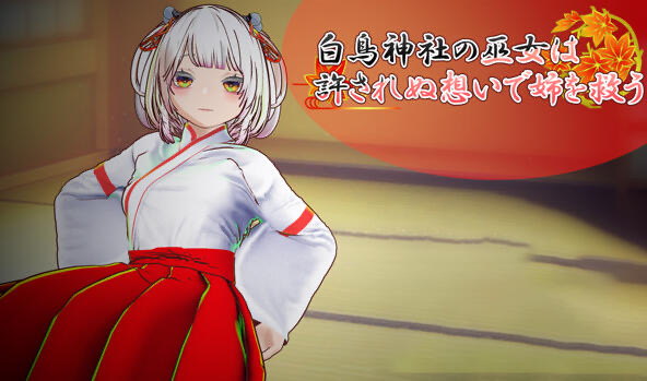 b20764白鸟神社的巫女以禁忌之念拯救姐姐  DL官中[新作/3.9G]-11