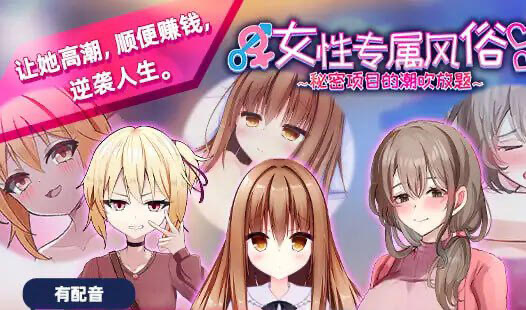 b20765女性专属风俗 秘密项目的潮吹放题 DL官中[新作/1.2G]-11