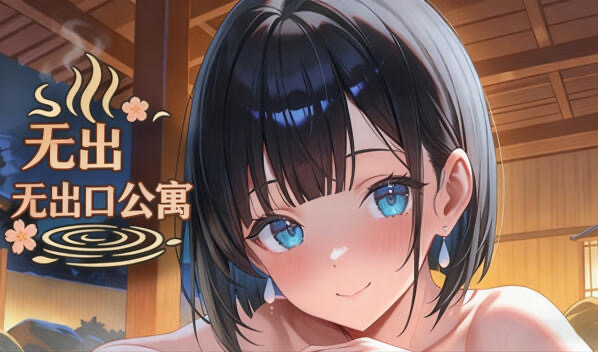 b20849无出口公寓 V1.1  DL官中[新作/270M]-11