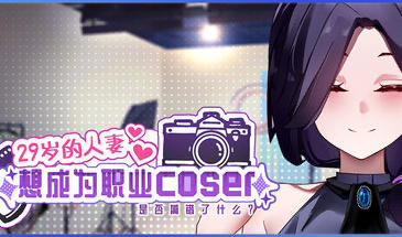 b20783  29岁的人妻想成为职业coser是否搞错了什么？V1.0.8 +DLC  STEAM版[更新/1.8G]-11
