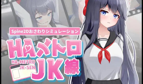 b20793  HA电车JK线 V2.2 DL官中[新作/460M]-11