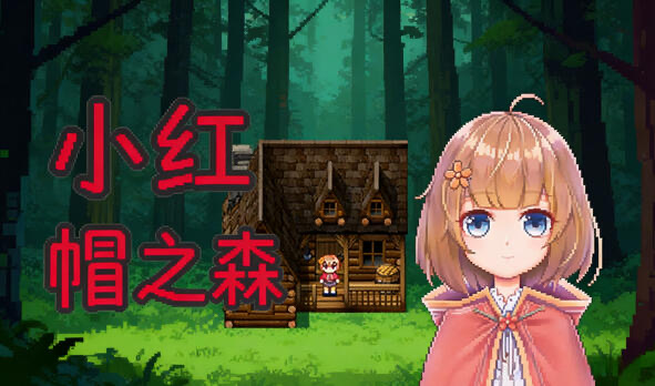 b20798小红帽之森 V1.4 DL官中[更新/100M]-11