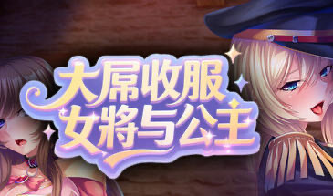 b20814大屌收服女将与公主 STEAM官中[新作/1.0G]-11