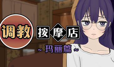 b20815调教按摩店 ～玛丽篇  V1.1.2   STEAM官中[更新/550M]-11