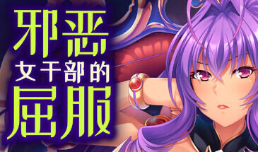 b20816邪恶女干部的屈服 STEAM官中[新作/880M]-11