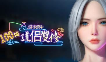 b20830在賽博世界和100個道侶雙修  STEAM官中[新作/9.0G]-11