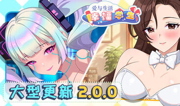 b3917爱与生活：幸福学生2.1.4 官方中文版【PC/6.1G/更新】-11