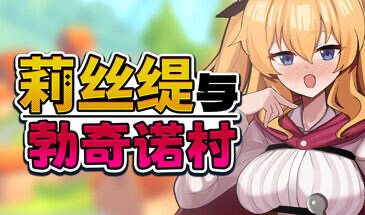 b20842莉丝缇与勃奇诺村 V1.0  STEAM官中[新作/620M]-11