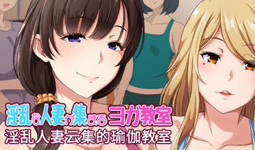 b20851淫乱人妻云集的瑜伽教室 V1.3  STEAM官中[新作/950M]-11