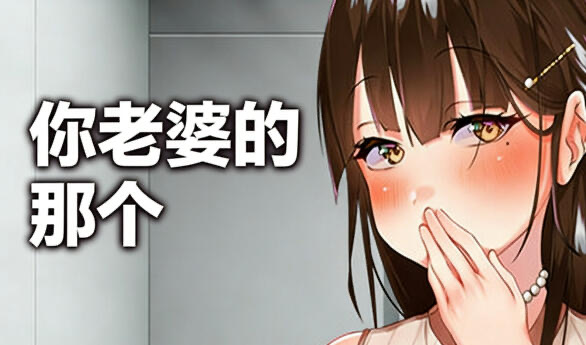 b20855你老婆的批 DL官中[新作/3.2G]-11