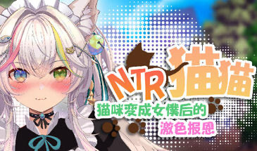 b20866 NTR猫猫 猫咪变成女僕后的激色报恩[新作/2.7G]-11