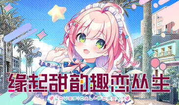 b20883缘起甜韵趣恋丛生   STEAM官中[新作/12.6G]-11