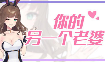 b20911你的另一个老婆  STEAM官中[新作/140M]-11