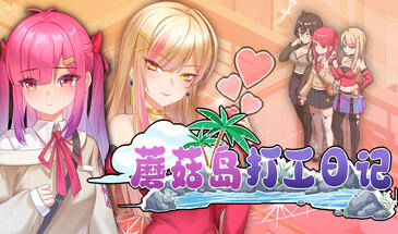 b20916蘑菇岛打工日记 V1.02  STEAM官中[更新/1.6G]-11