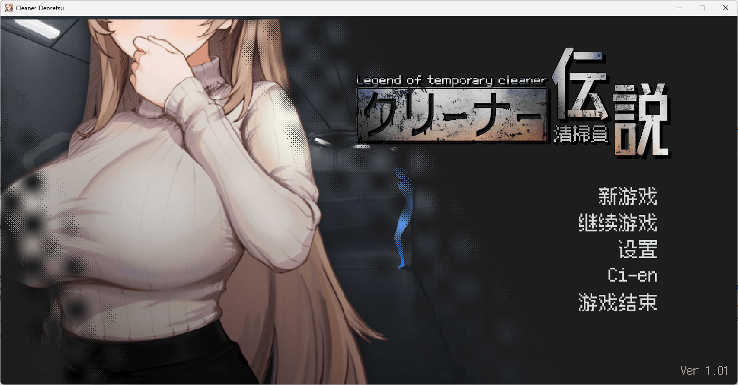 b5033清扫员传说 官方中文版  [新作/900M]-11