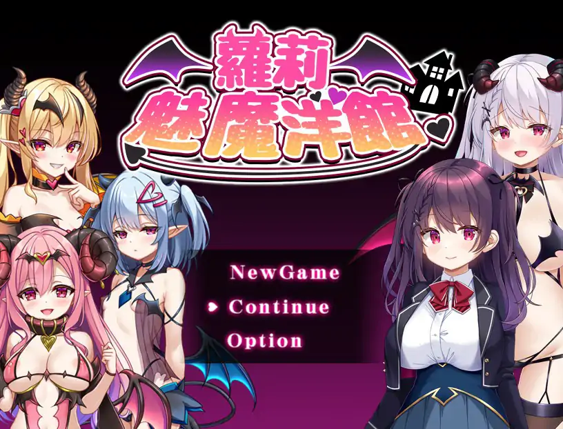 b3243萝莉魅魔洋馆 官方中文步兵版【PC/0.75G】-11