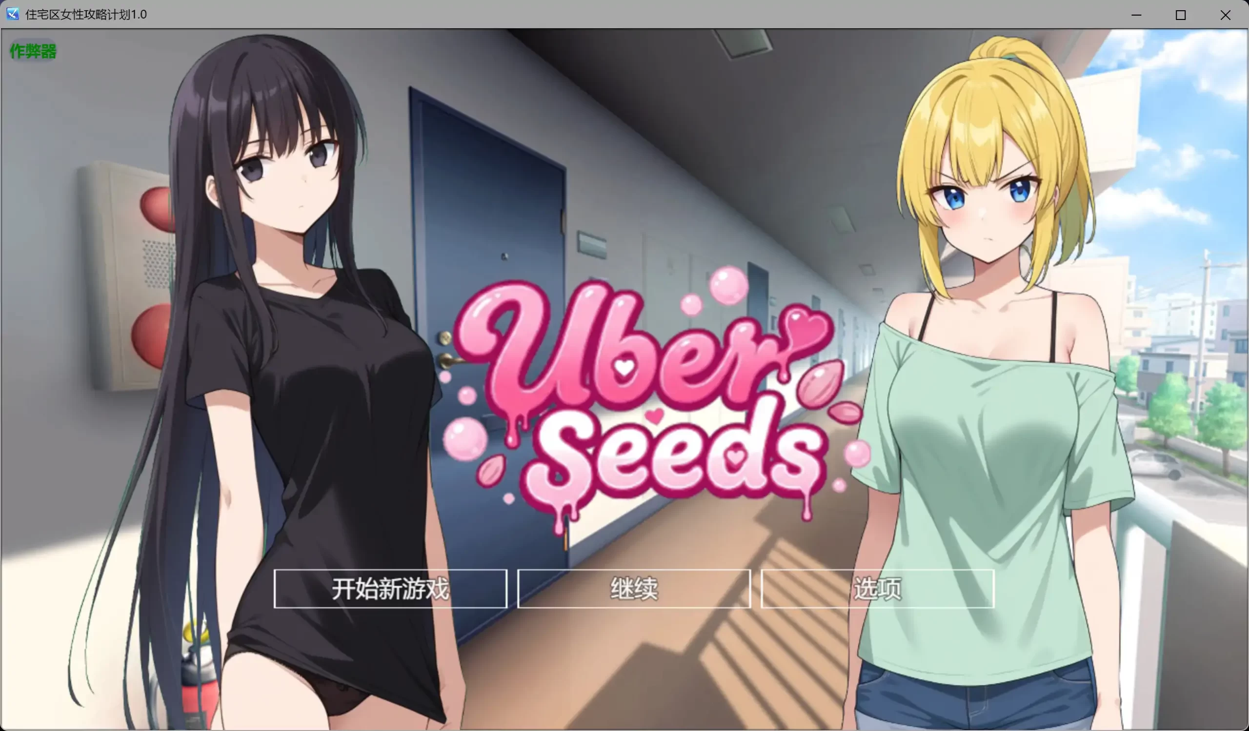 b3479住宅区女性攻略计划1.0 AI汉化版【PC+安卓/2.61G】-11