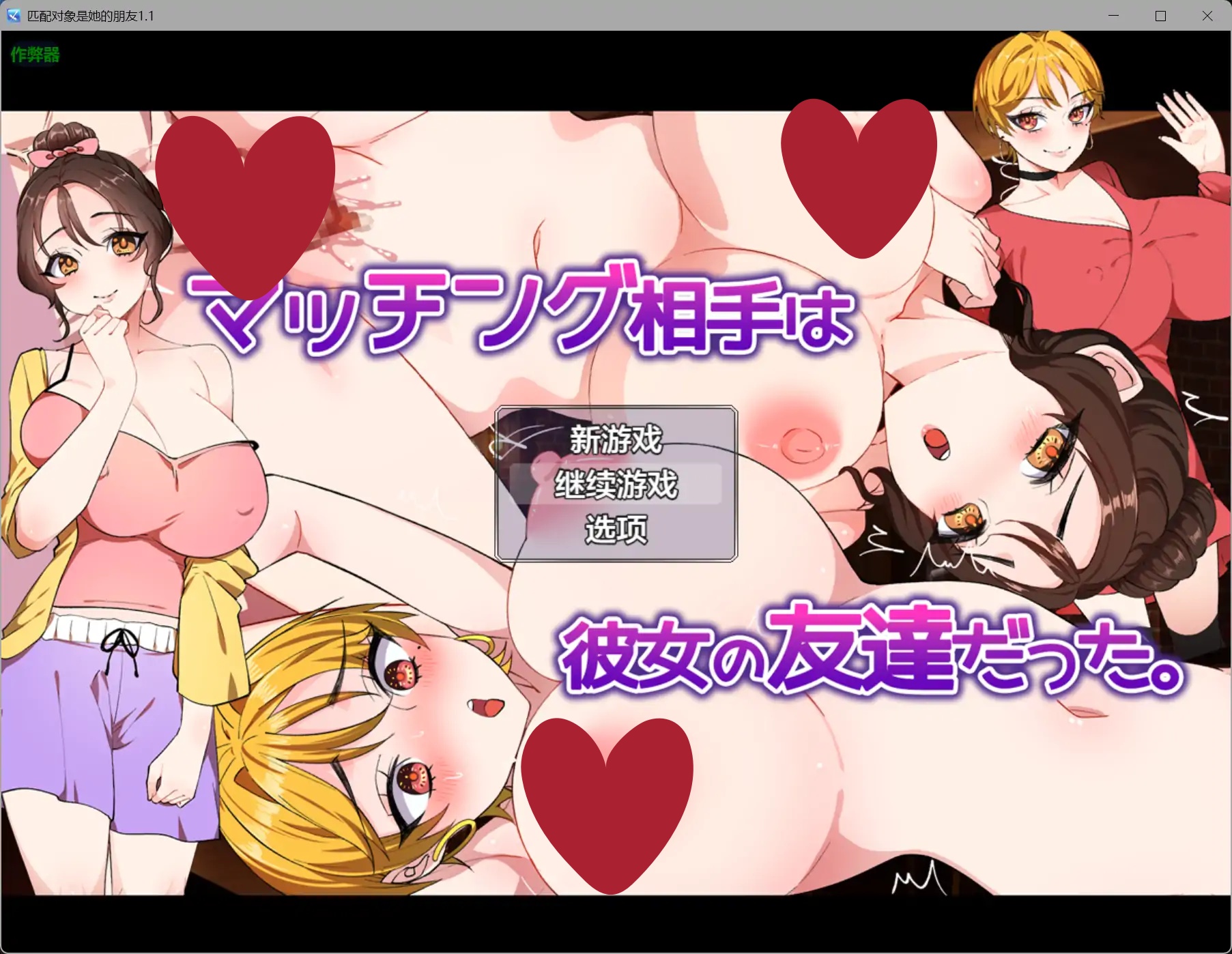 b3018匹配对象是她的朋友1.1 AI汉化版【PC+安卓/1.12G】-11