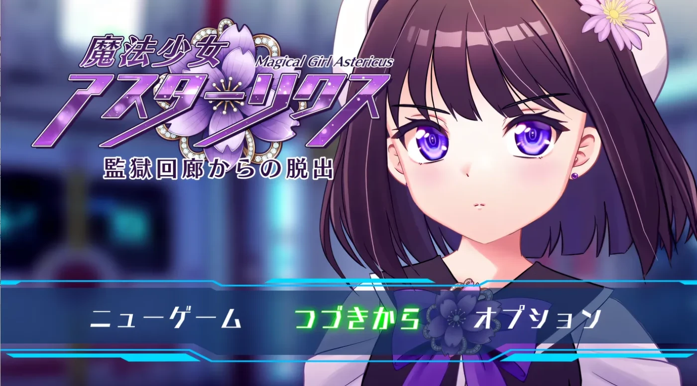 b3526魔法少女阿斯塔莉克斯：逃离监狱回廊Ver1.02 挂载AI汉化 [新作/1.6G]-11