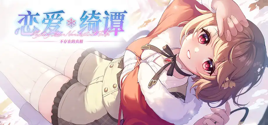 b3294恋爱绮谭 不存在的真相 官方中文版 [更新/6.7G]-11