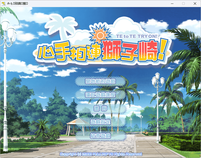 图片[2]-b5007心手相连狮子崎 官方中文版[新作/4G]-11