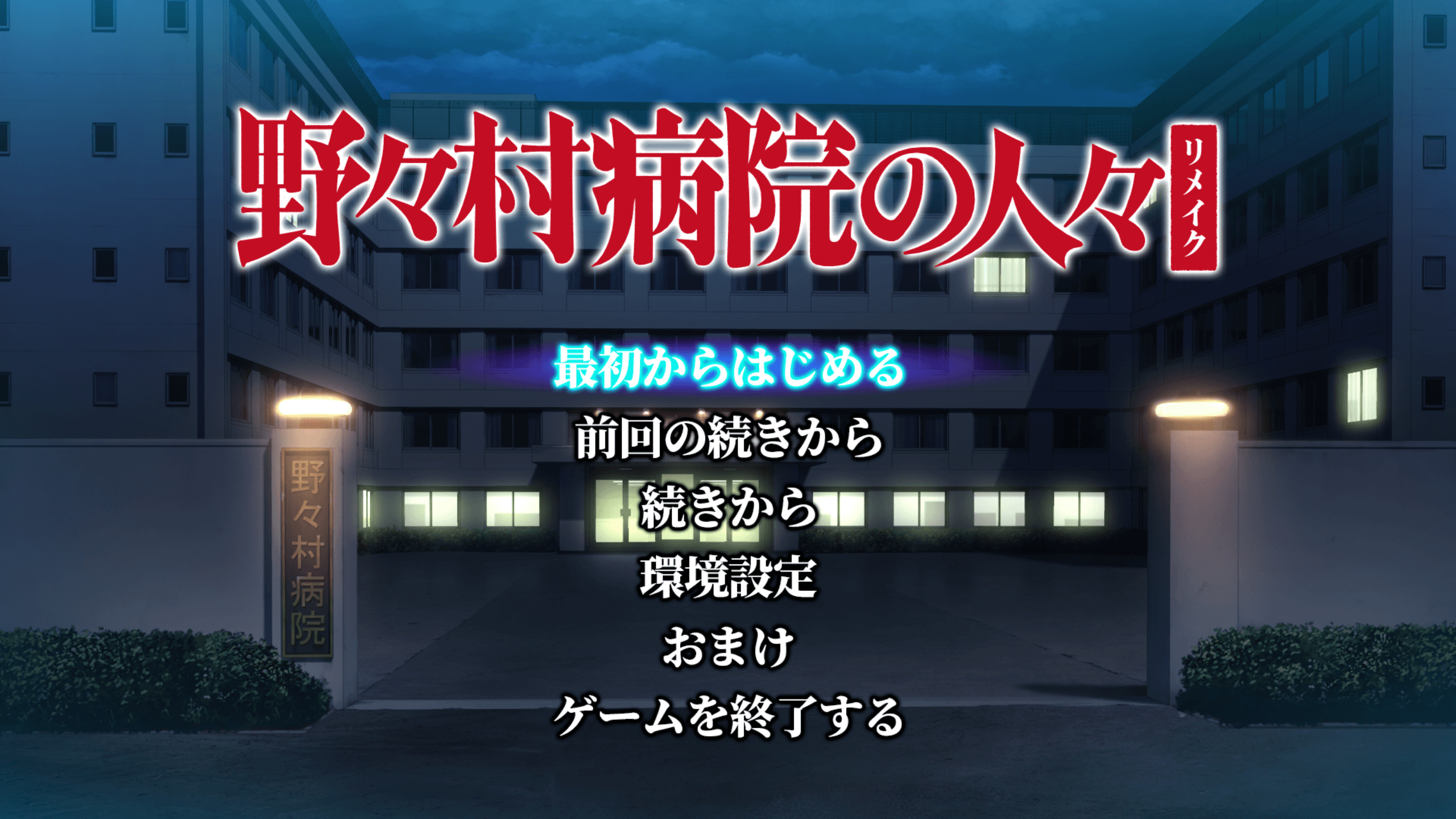 图片[2]-b5035野野村病院的人们 重制版 AI汉化版 [新作/2.5G]-11
