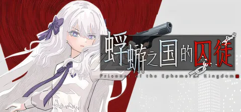 b9002蜉蝣之国的囚徒 官方中文版 [新作/1.4G]-11