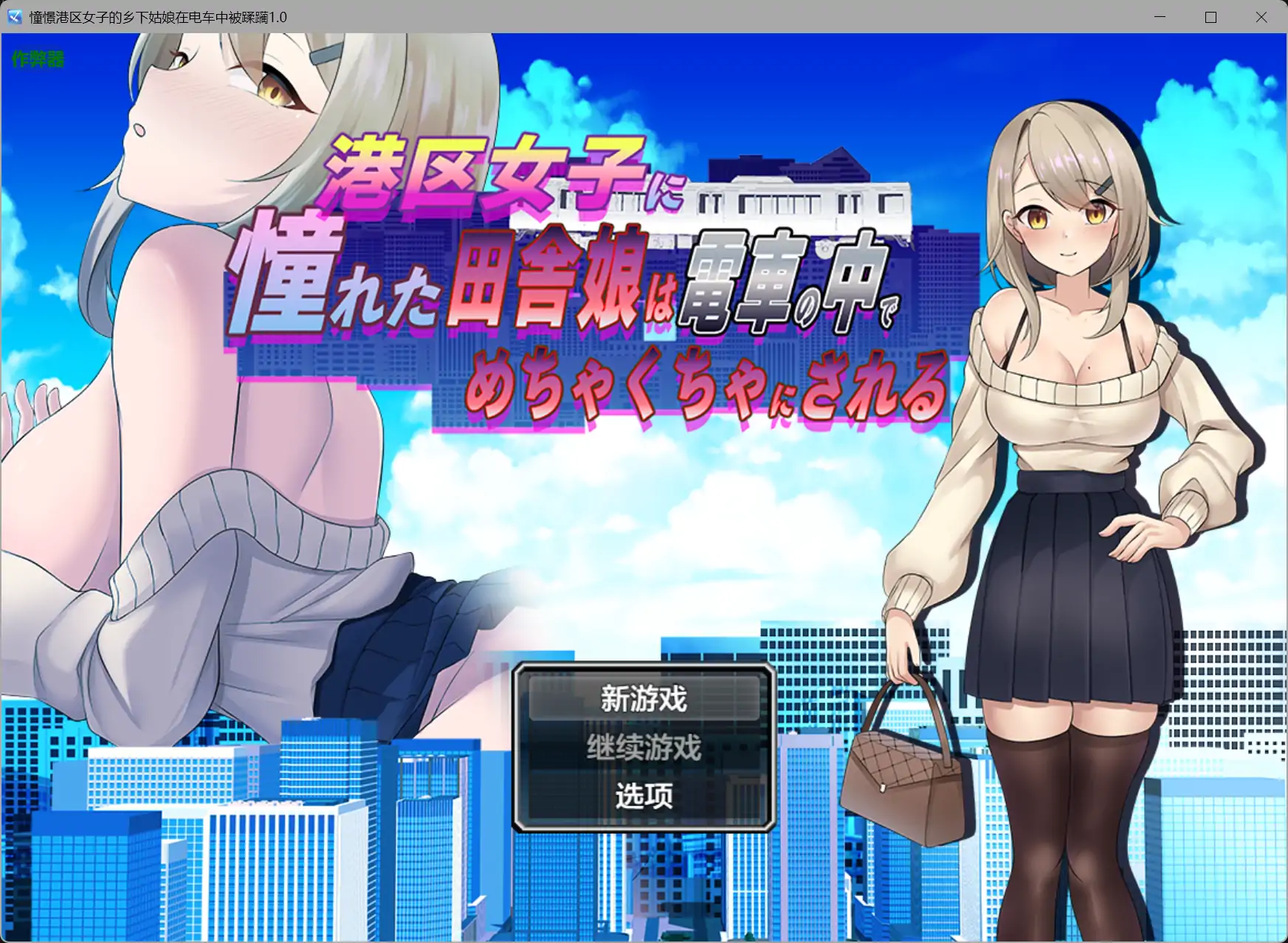 b3194憧憬港区女子的乡下姑娘在电车中被蹂躏1.0 AI汉化版【PC+安卓/0.44G】-11