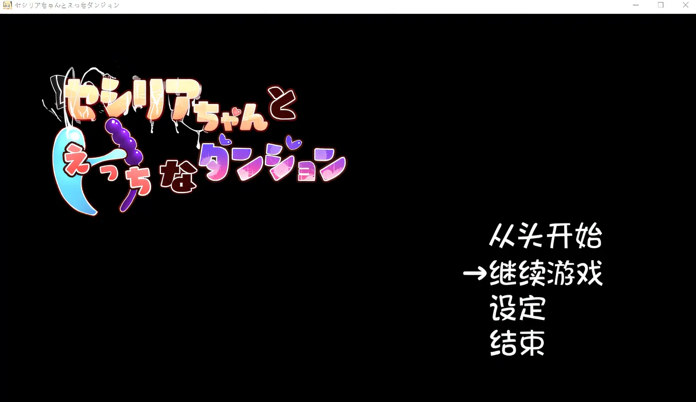 b3513和塞西莉亚酱的色情地下城 云翻汉化版 [新作/850M]-11