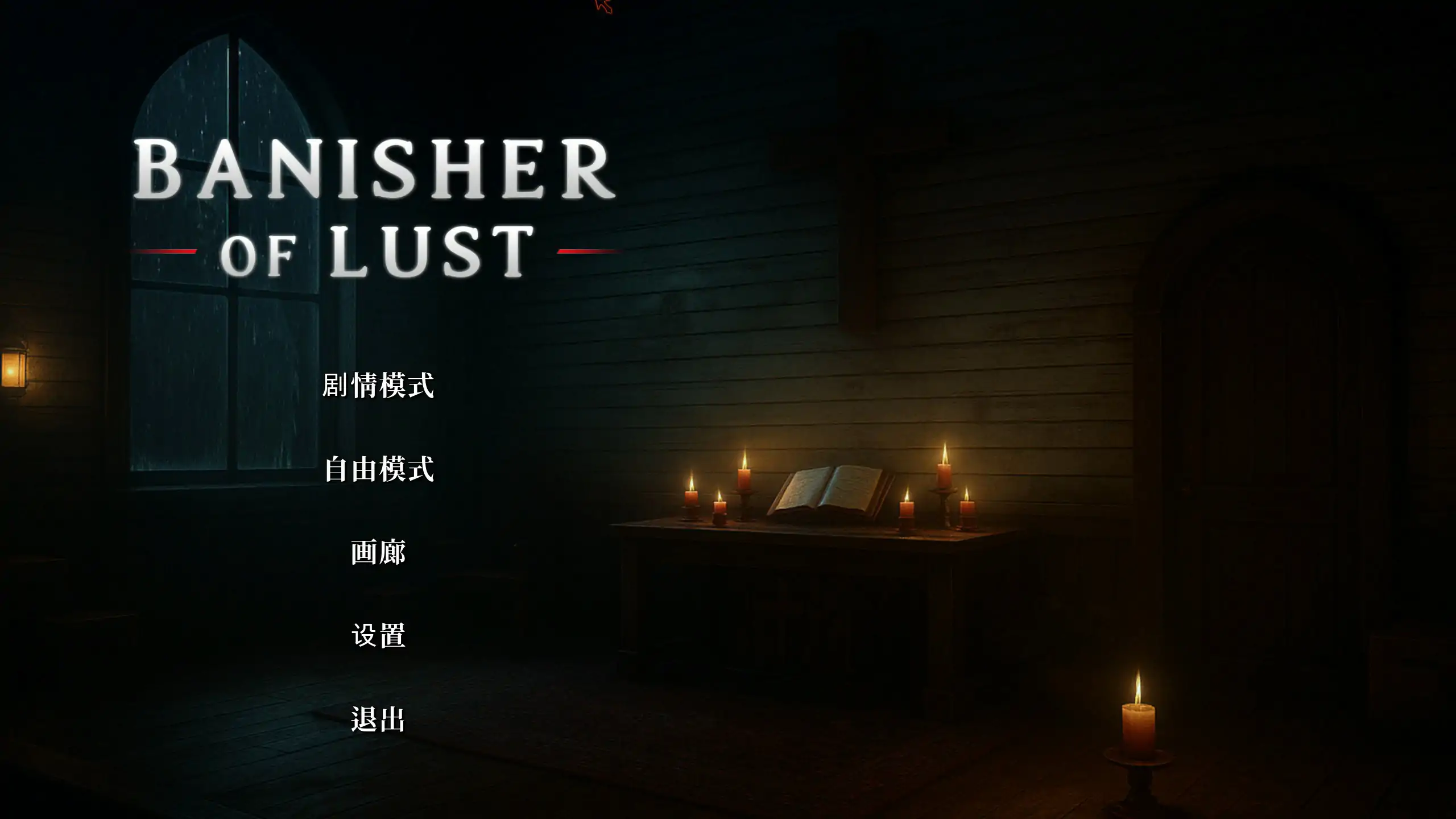 b3475欲望驱逐者 官方中文版【PC/1.92G】-11