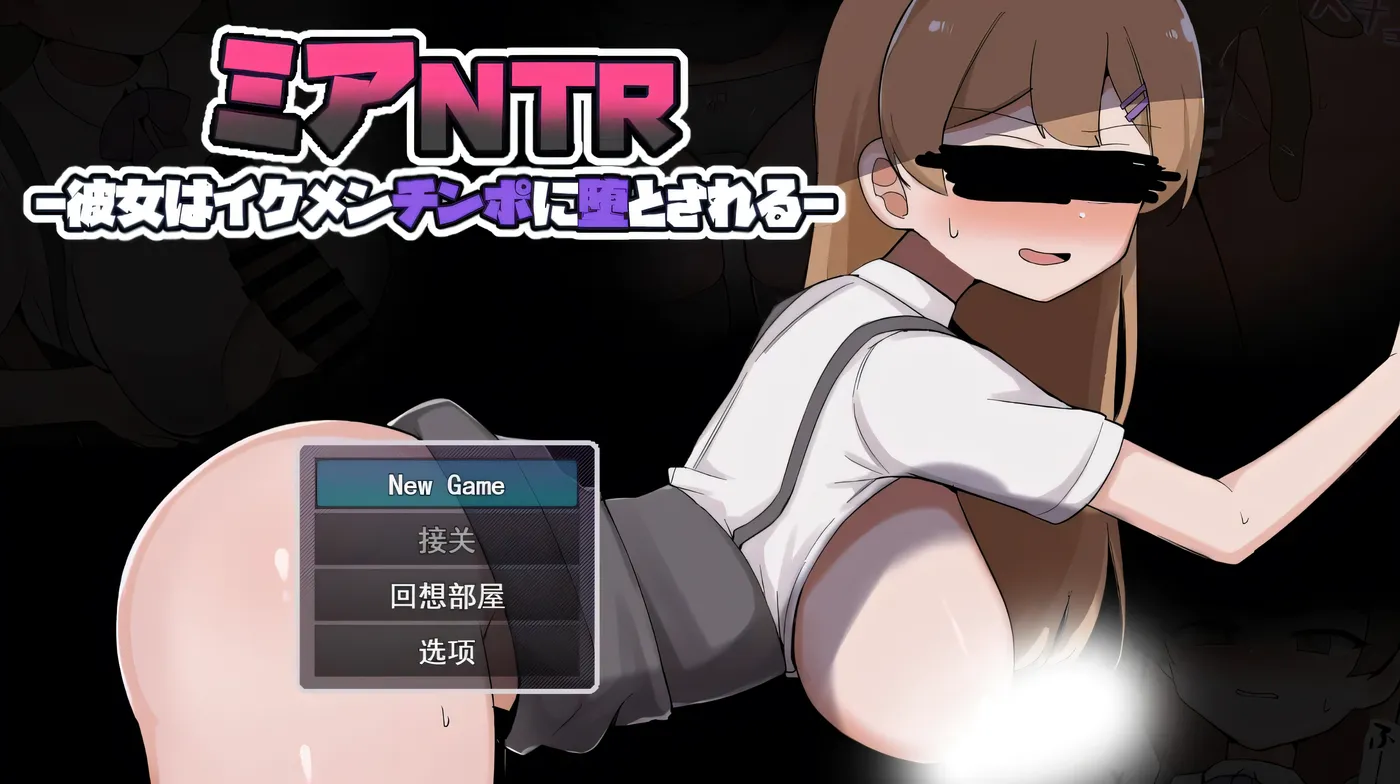 b3054米娅背德-她被帅哥的大鸡巴征服-挂载AI汉化+自带全回想 [新作/1.6G]-11