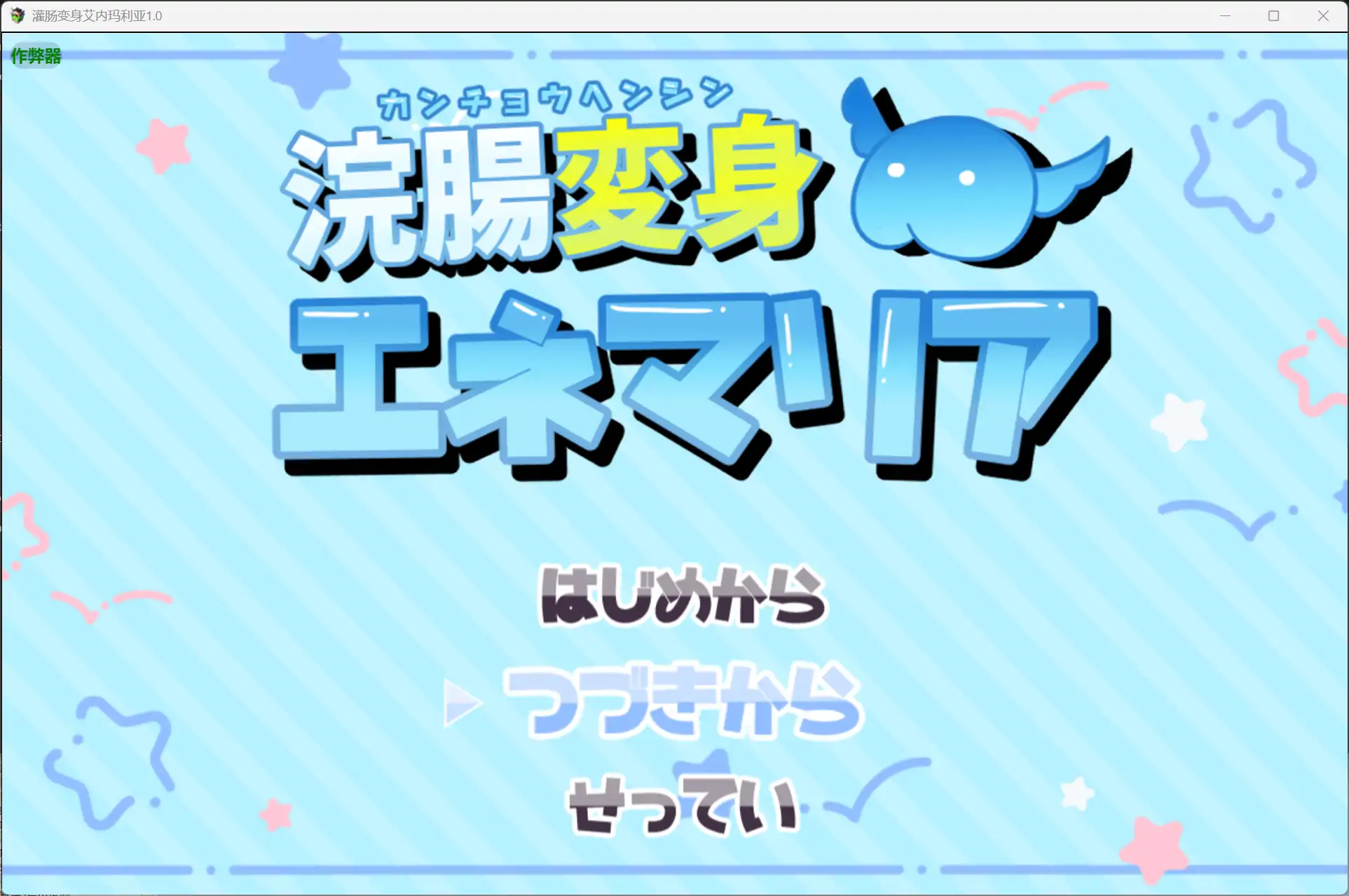 b3142灌肠变身艾内玛利亚1.0 AI汉化版【PC+安卓/2.07G】-11