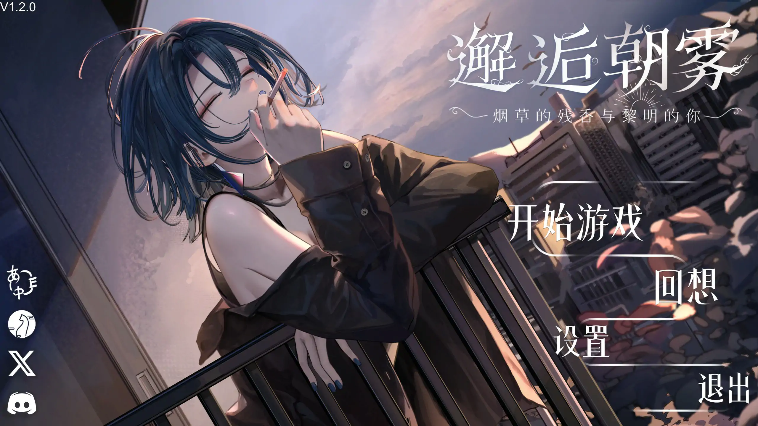 b7011邂逅朝雾：烟草的残香与黎明的你 v1.21 DL官中[新作/330M][PC+安卓]-11