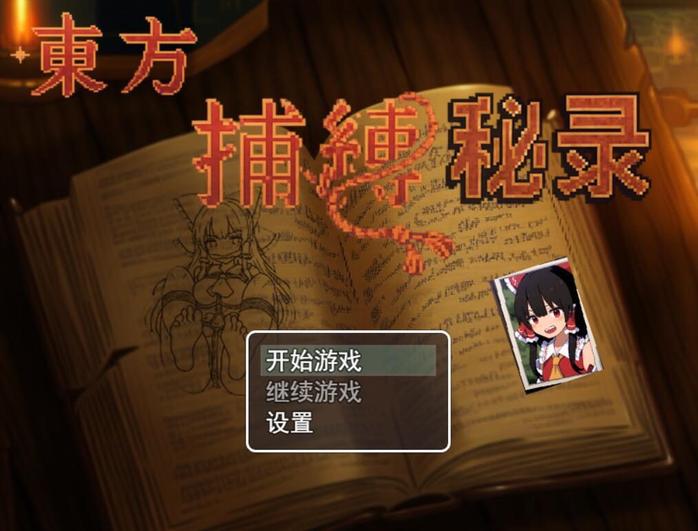 图片[2]-b3185 东方捕缚秘录 官方中文 [新作/660M]-11