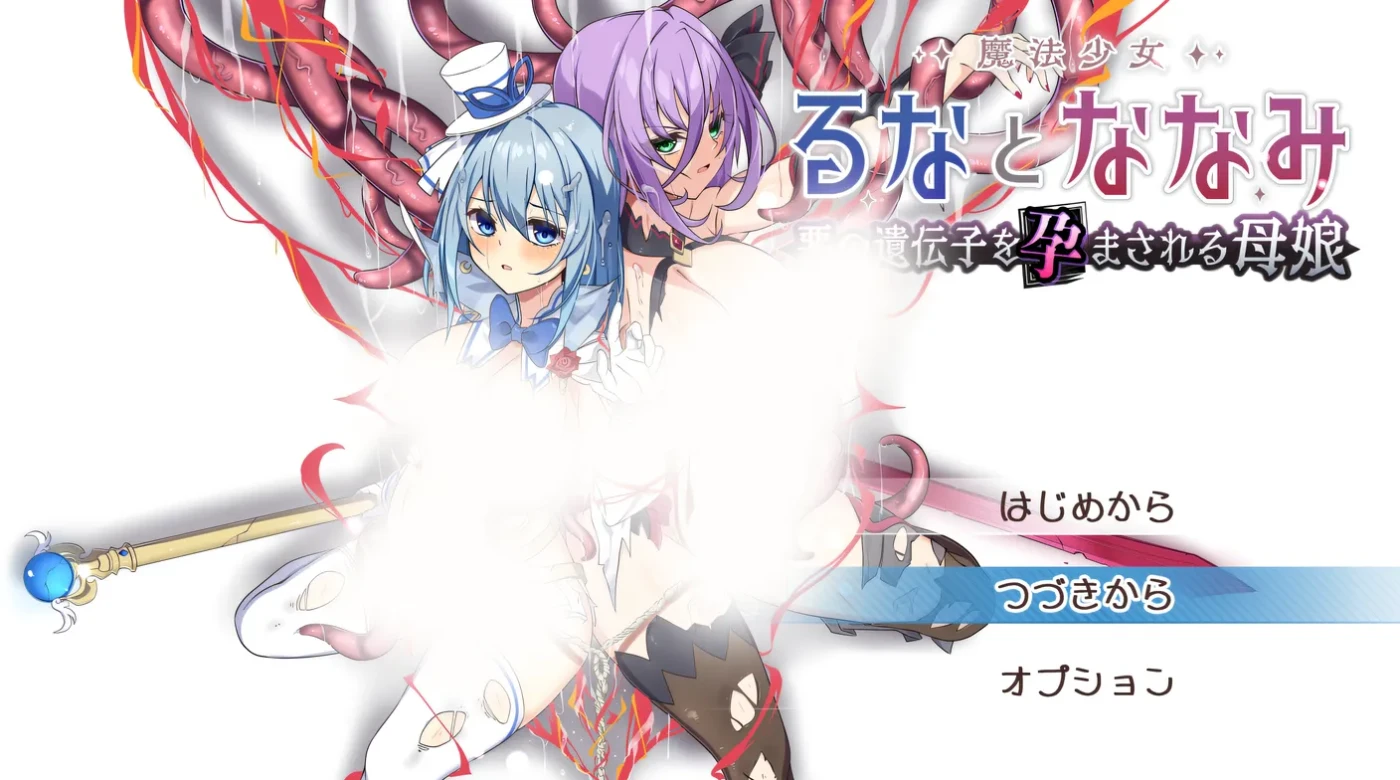 b3062魔法少女露娜与奈奈美——被植入邪恶基因的母女 V1.10 挂载AI汉化 [更新/2.2G]-11