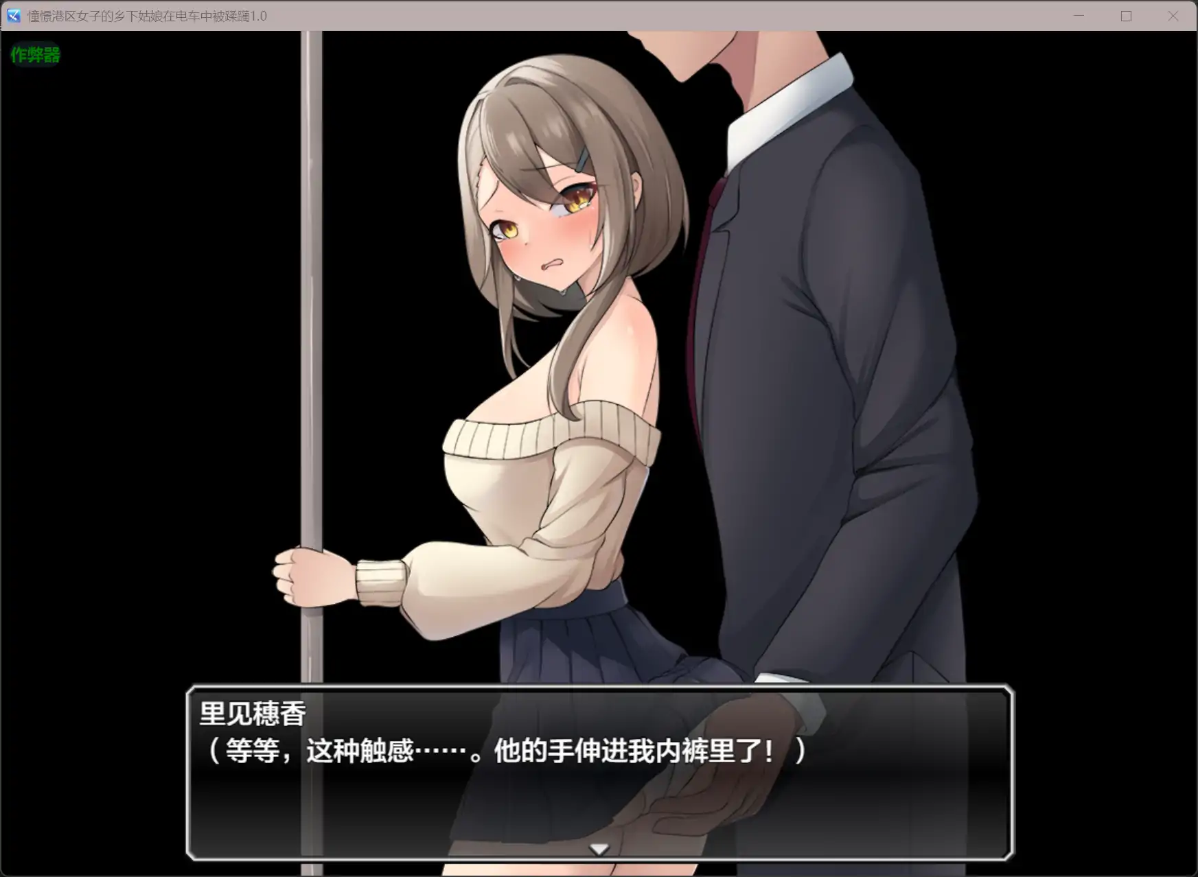 图片[2]-b3194憧憬港区女子的乡下姑娘在电车中被蹂躏1.0 AI汉化版【PC+安卓/0.44G】-11