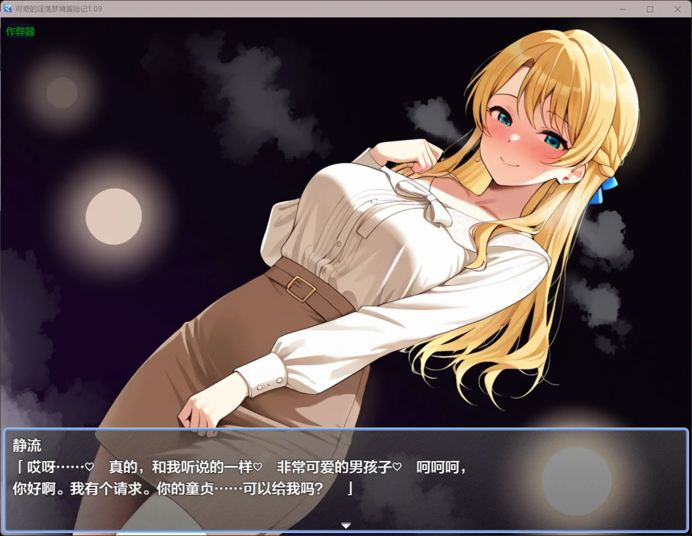 图片[3]-b3477可奇的淫荡梦境冒险记1.09 AI汉化版【PC+安卓/1.57G】-11