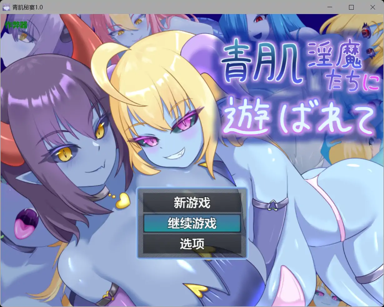 b3140青肌秘宴1.0 AI汉化版【PC+安卓/1.04G】-11