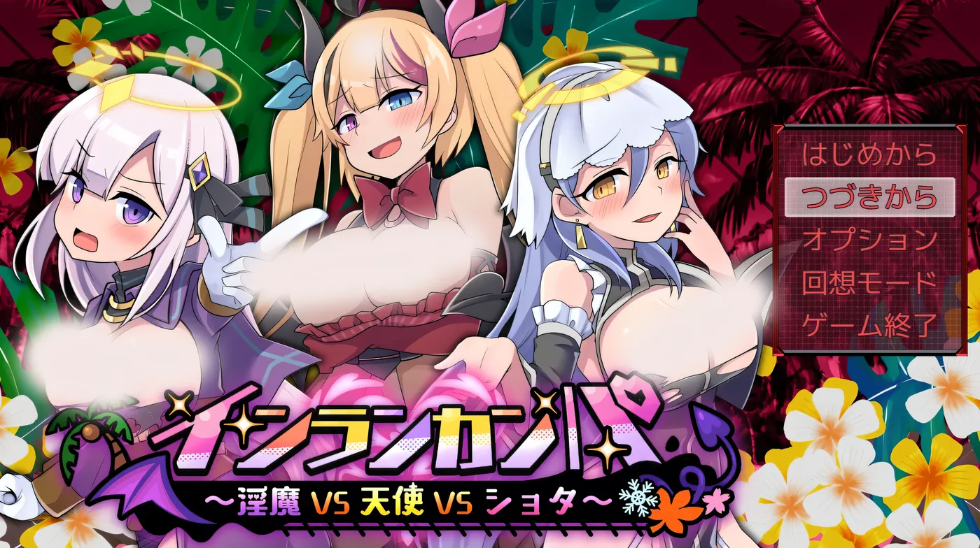 b3016因乱干趴～银魔VS天使VS小正～挂载AI汉化 [新作/4.2G]-11