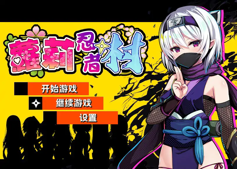 b3451萝莉忍者村 官方中文版【PC/0.51G】-11