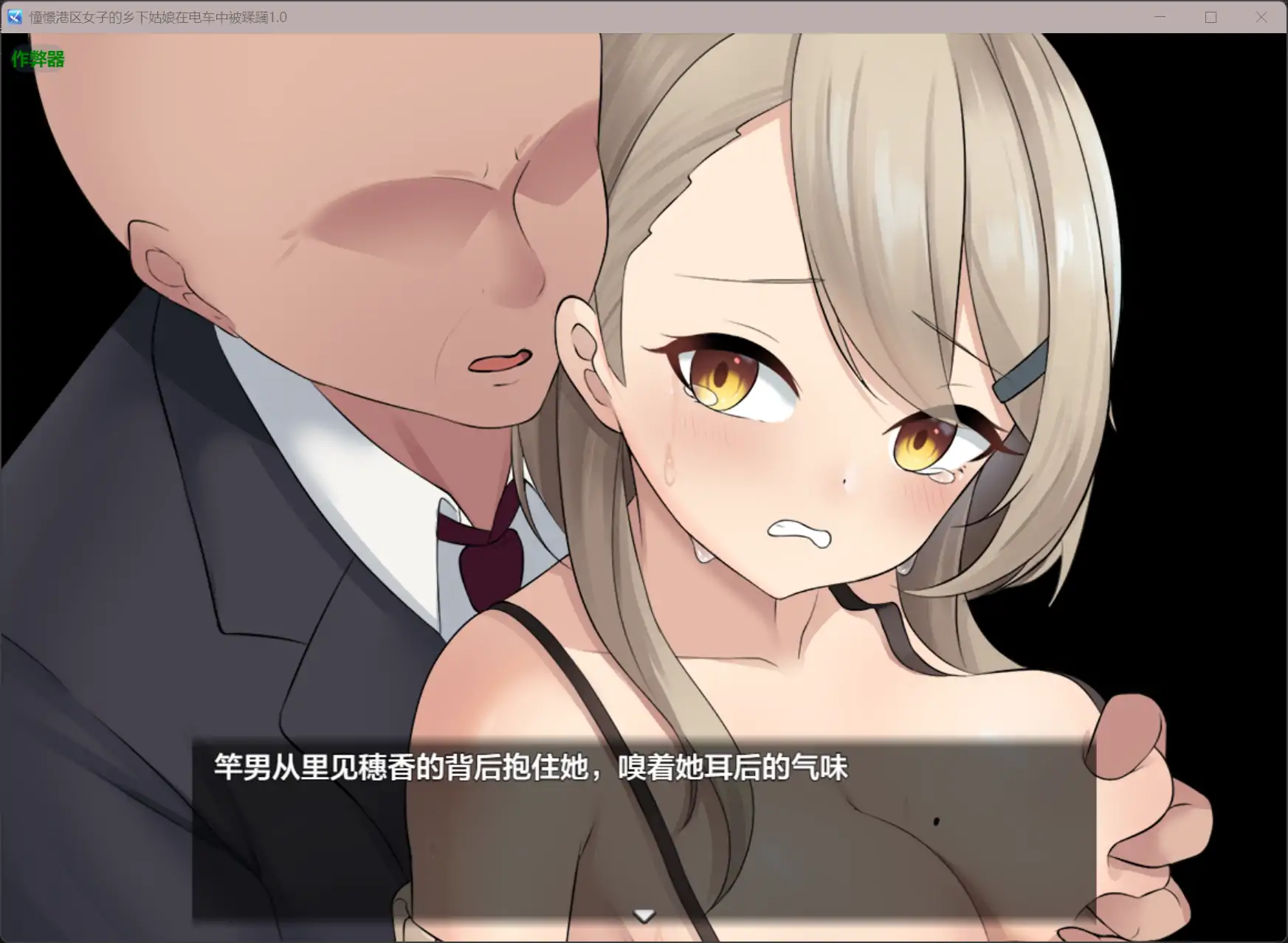 图片[4]-b3194憧憬港区女子的乡下姑娘在电车中被蹂躏1.0 AI汉化版【PC+安卓/0.44G】-11