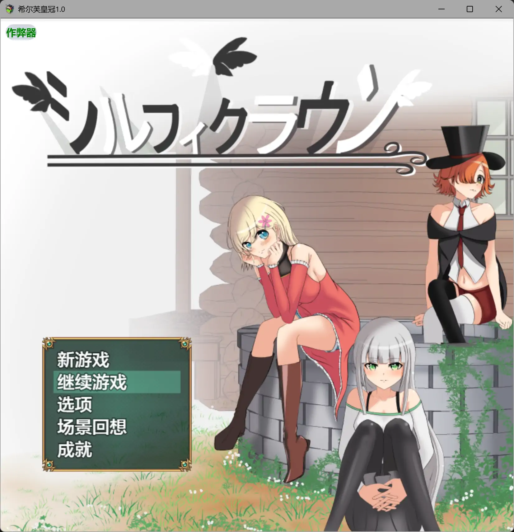 b3490希尔芙皇冠1.0 AI汉化版【PC+安卓/1.51G】-11